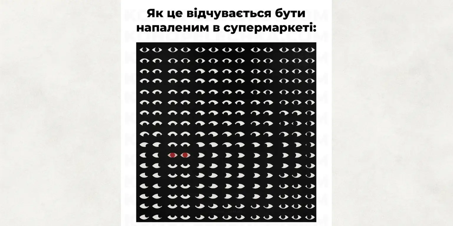 Напалений в супермаркеті мем