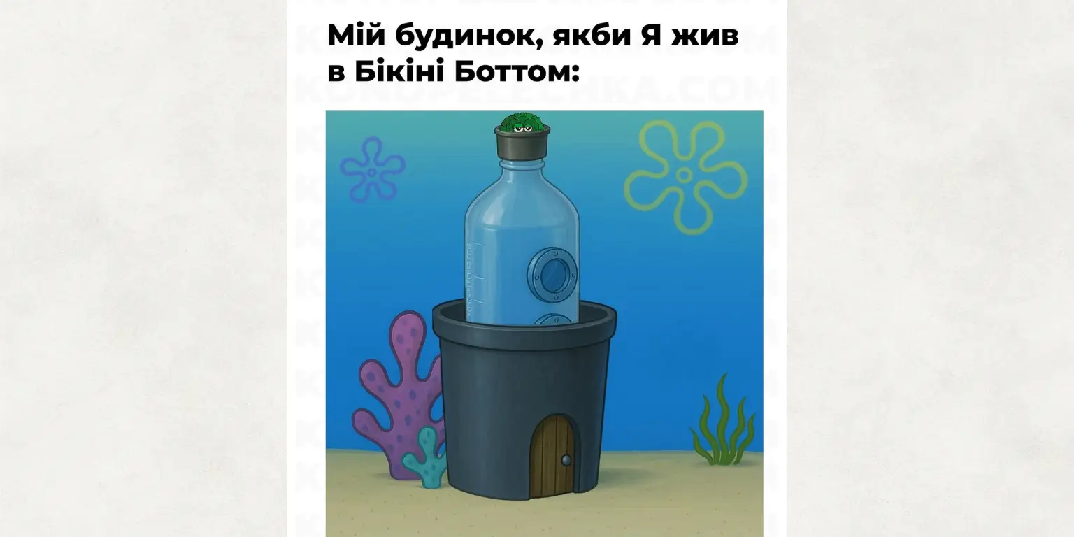 Мем з водніком в Бікіні Ботом
