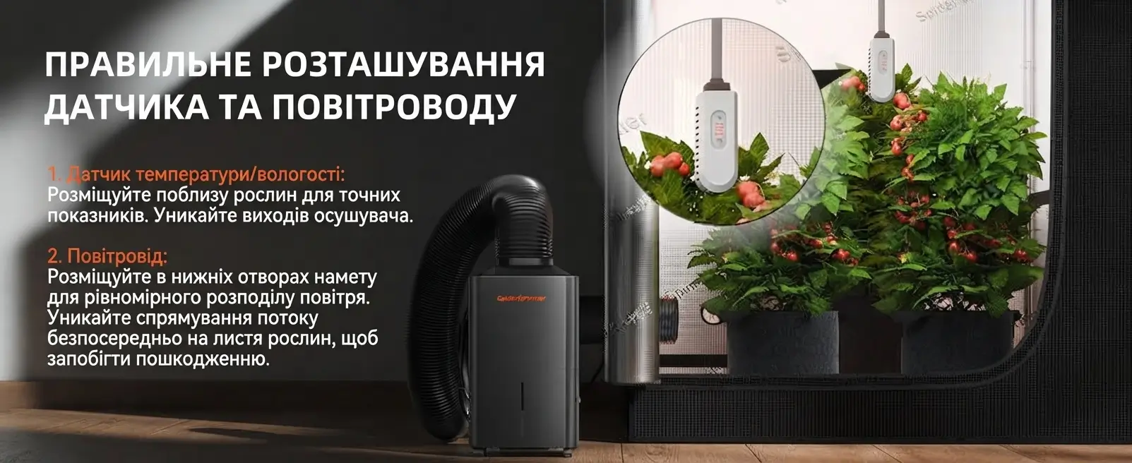 Інструкція з правильного розміщення датчика температури й вологості поблизу рослин та підключення повітроводу в нижніх отворах намету
