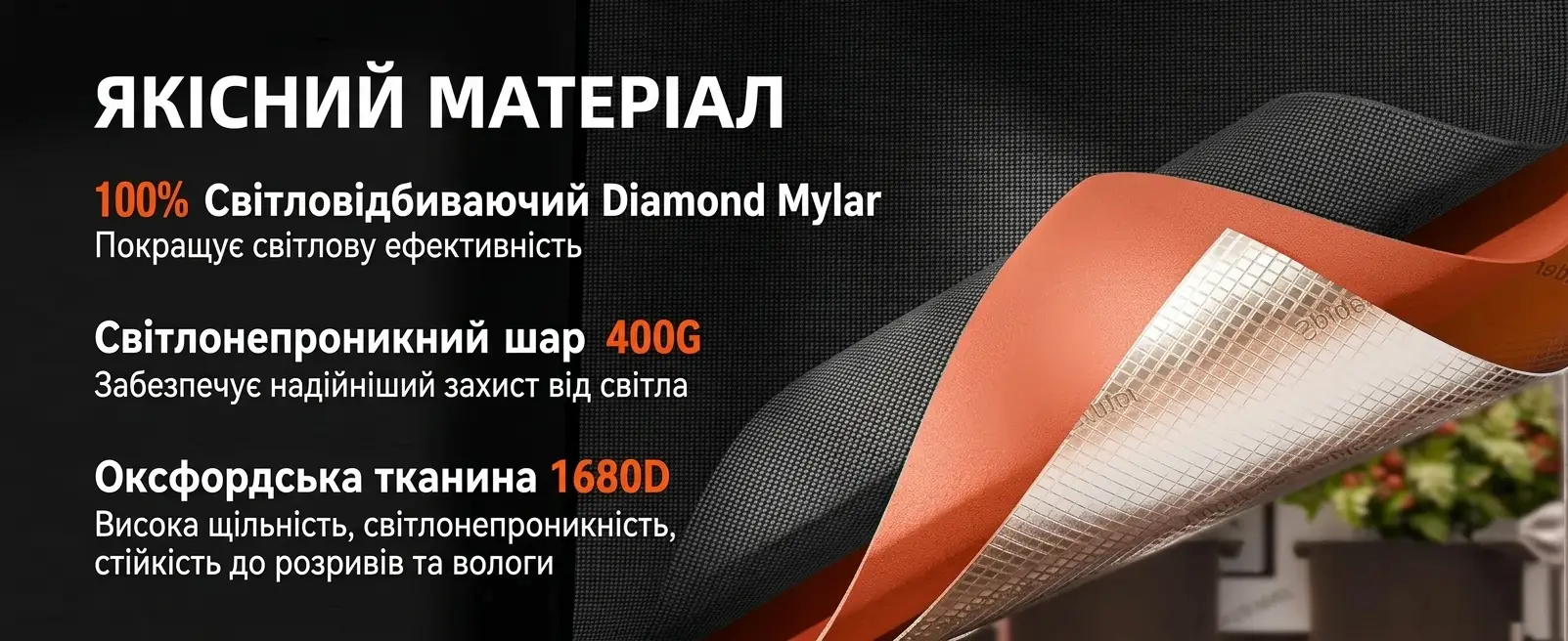 Тришаровий матеріал тенту Spider Farmer: відбиваючий Diamond Mylar, світлонепроникний шар 400G та Оксфорд 1680D